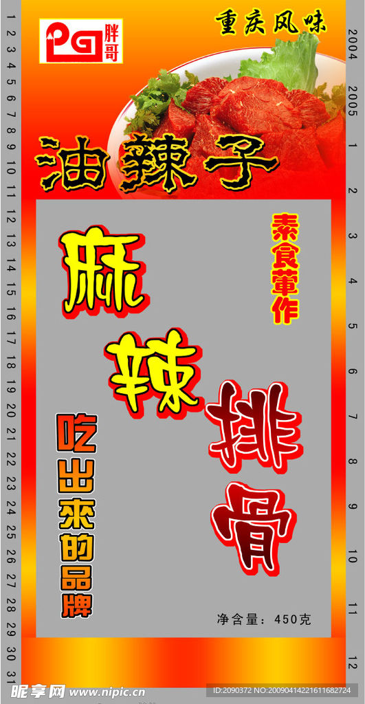 麻辣排骨
