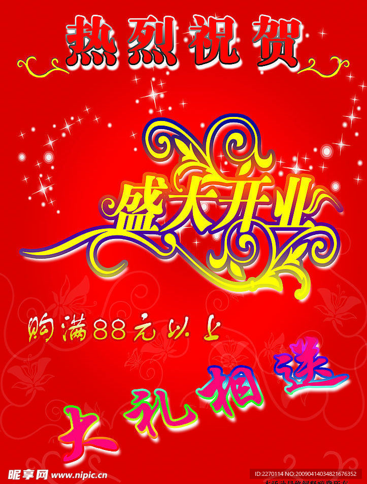 盛大开业