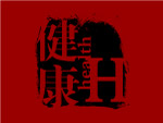 健康