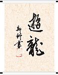 书法