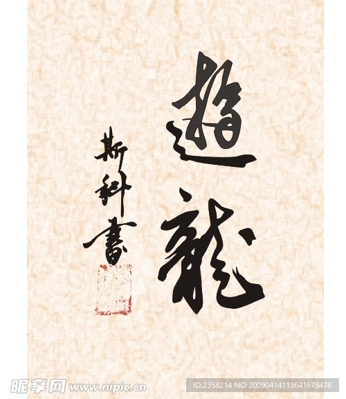 书法