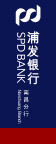 浦发银行
