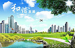 和谐发展
