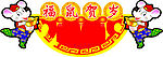 吊旗  福鼠贺岁