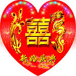 新婚庆典