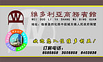 维多利商务宾馆订房卡