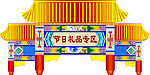 牌楼 门头