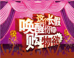 长假购物