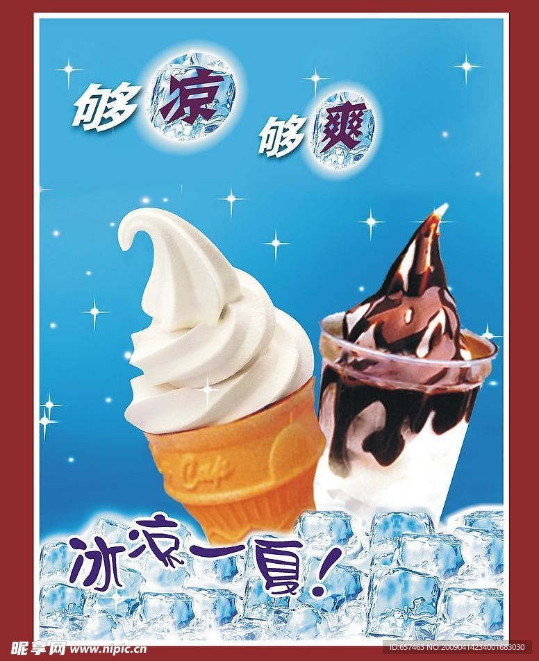 冰凉一夏