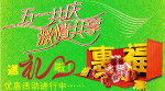 五一惠福