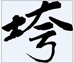 垮 书法字