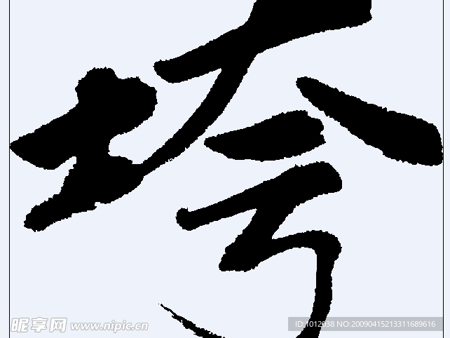 垮 书法字