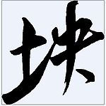 块 书法字