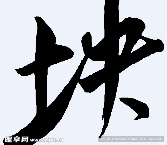 块 书法字