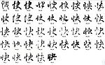 快 书法字