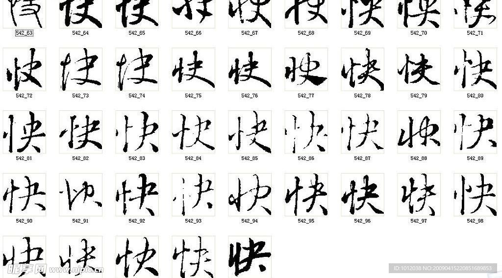 快 书法字