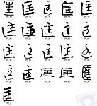 匡 书法字