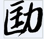 劻 书法字