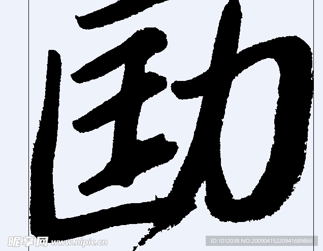 劻 书法字