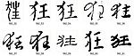 狂 书法字
