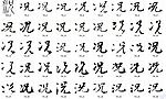 况 书法字