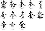 奎 书法字