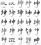 坤 书法字