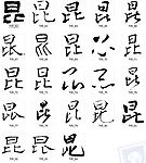 昆 书法字