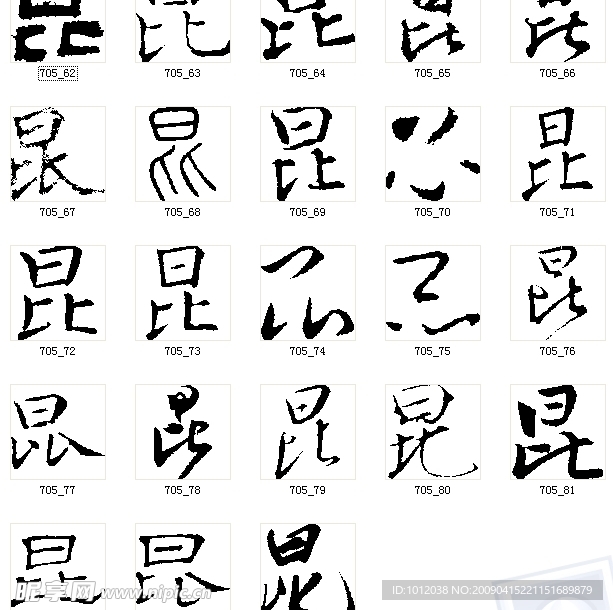 昆 书法字