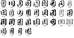 困 书法字