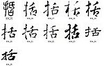 括 书法字