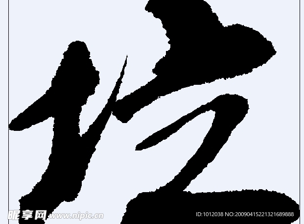 垃 书法字
