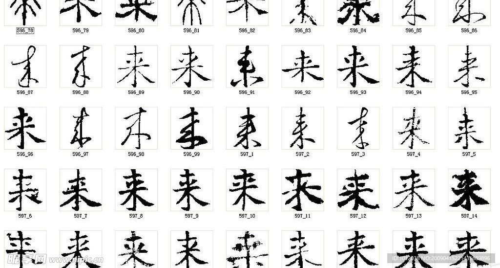 来 书法字