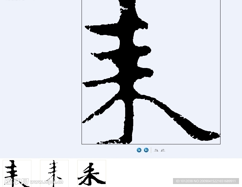 耒 书法字