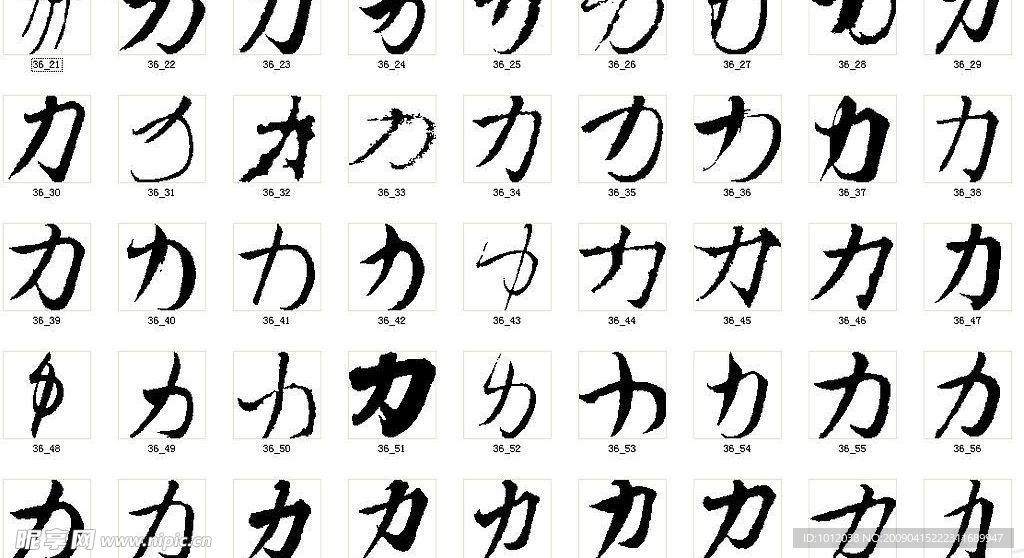 力 书法字