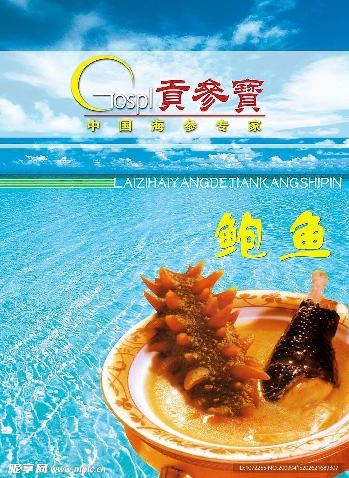 鲍鱼海参