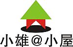 小雄小屋
