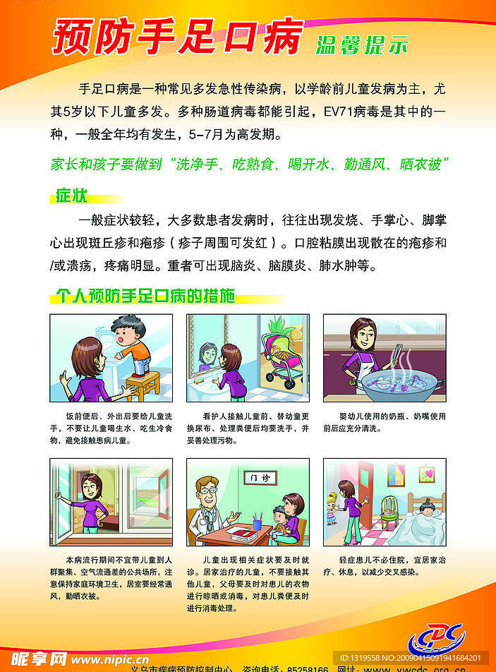 手足口病宣传海报