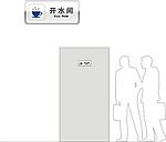 开水间