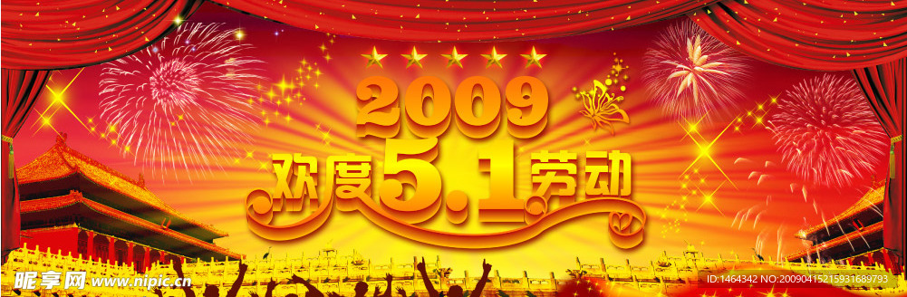 2009欢度51