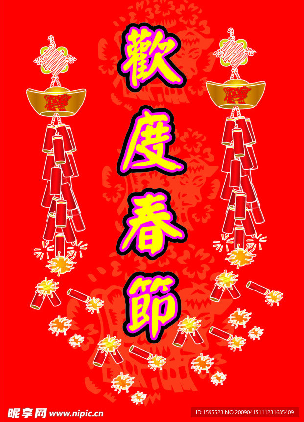 欢度春节