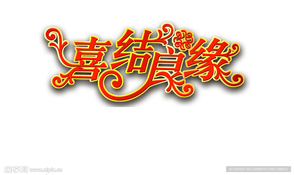 喜结良缘美术字