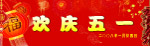 欢庆五一