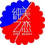 纯美之恋