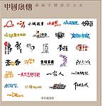 中国字传广告艺术字体大全
