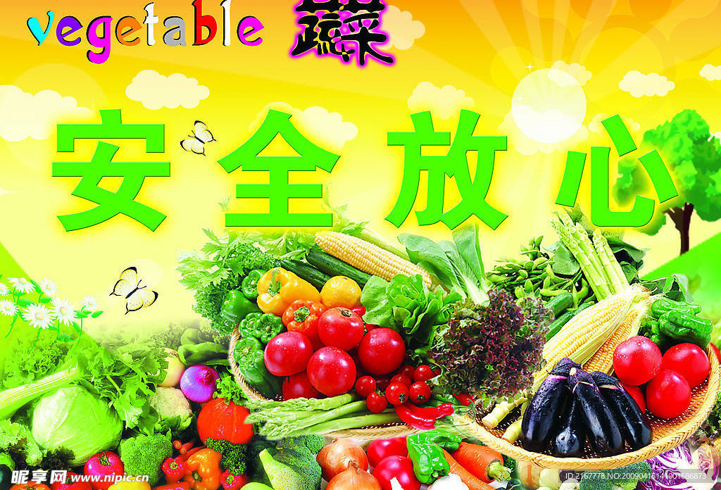 蔬菜