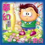梦幻小天使