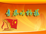 青春的榜样