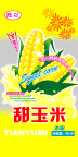甜玉米