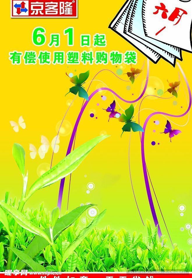 京客隆有偿塑料袋
